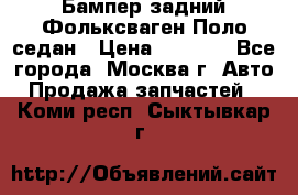 Бампер задний Фольксваген Поло седан › Цена ­ 5 000 - Все города, Москва г. Авто » Продажа запчастей   . Коми респ.,Сыктывкар г.